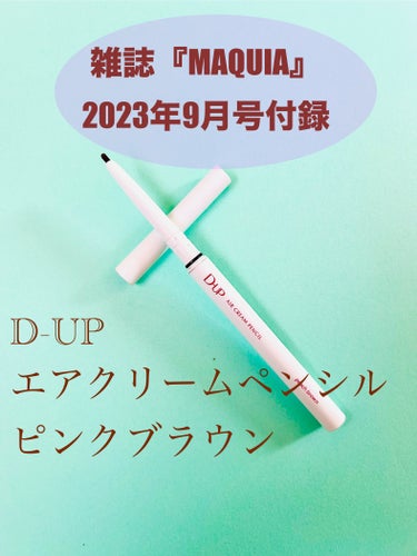 エアクリームペンシル /D-UP/ペンシルアイライナーを使ったクチコミ（1枚目）