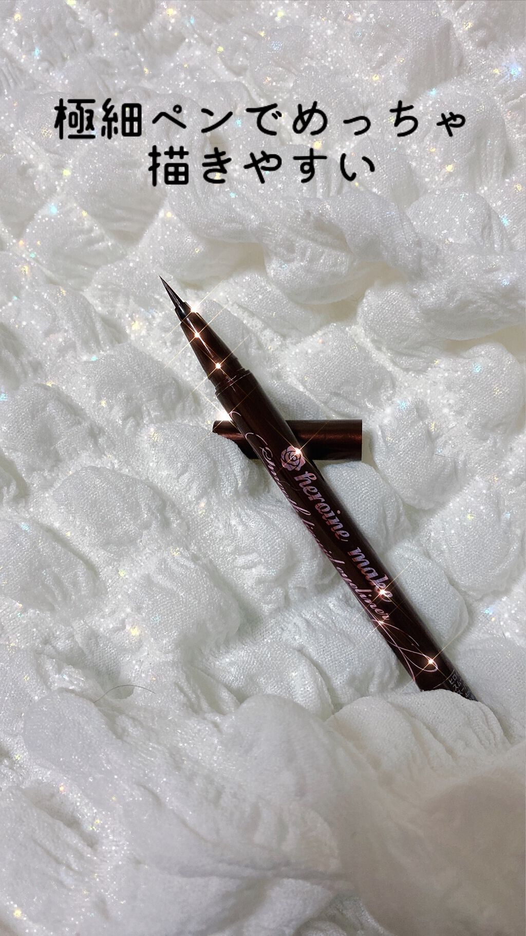 スムースリキッドアイライナー スーパーキープ/ヒロインメイク/リキッドアイライナーを使ったクチコミ（3枚目）