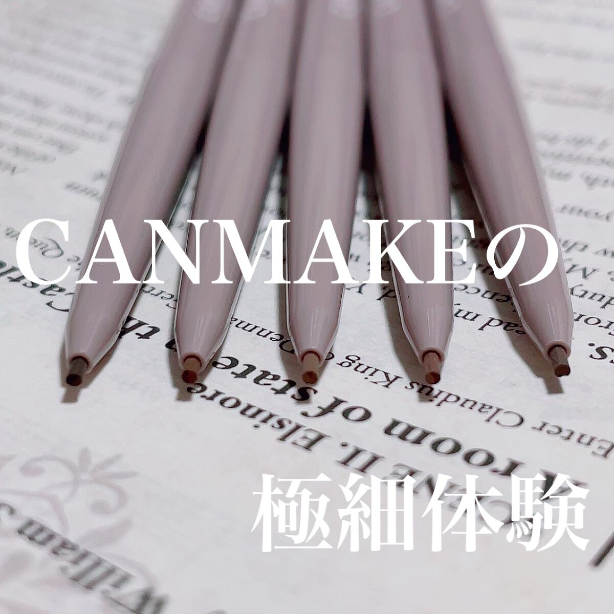 アイブロウカッペリーニスリム 02 ナチュラルブラウン/キャンメイク/アイブロウペンシルを使ったクチコミ（1枚目）