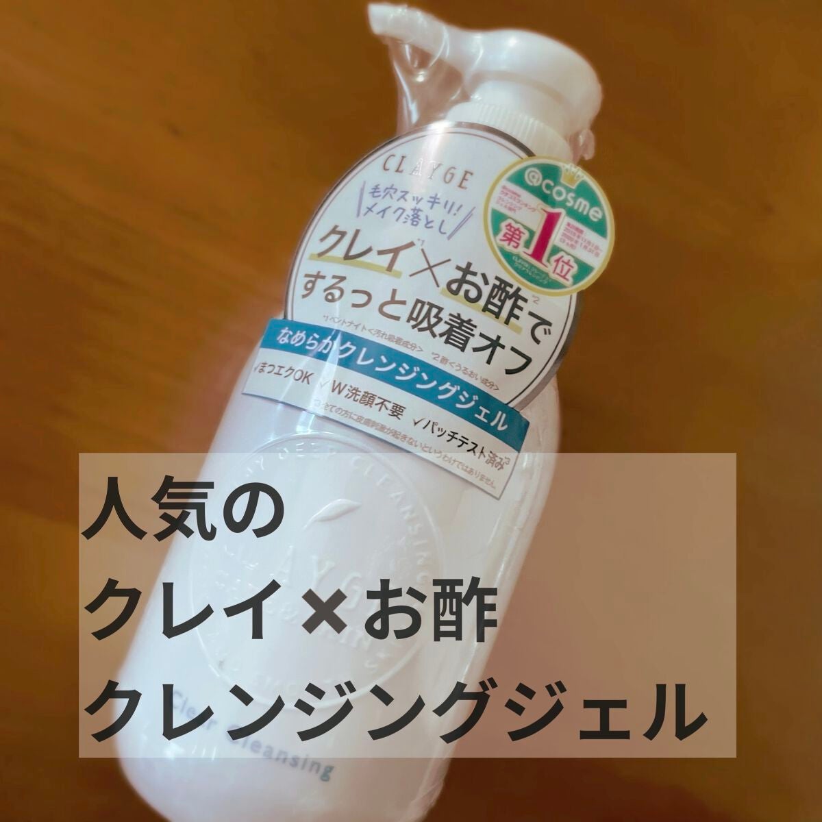 クレージュ クリアクレンジング/CLAYGE/クレンジングジェルを使ったクチコミ(1枚目)