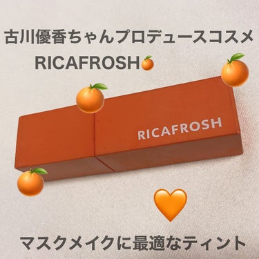 ジューシーリブティント/RICAFROSH/口紅を使ったクチコミ（1枚目）