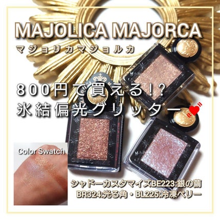 シャドーカスタマイズ/MAJOLICA MAJORCA/単色アイシャドウを使ったクチコミ(1枚目)