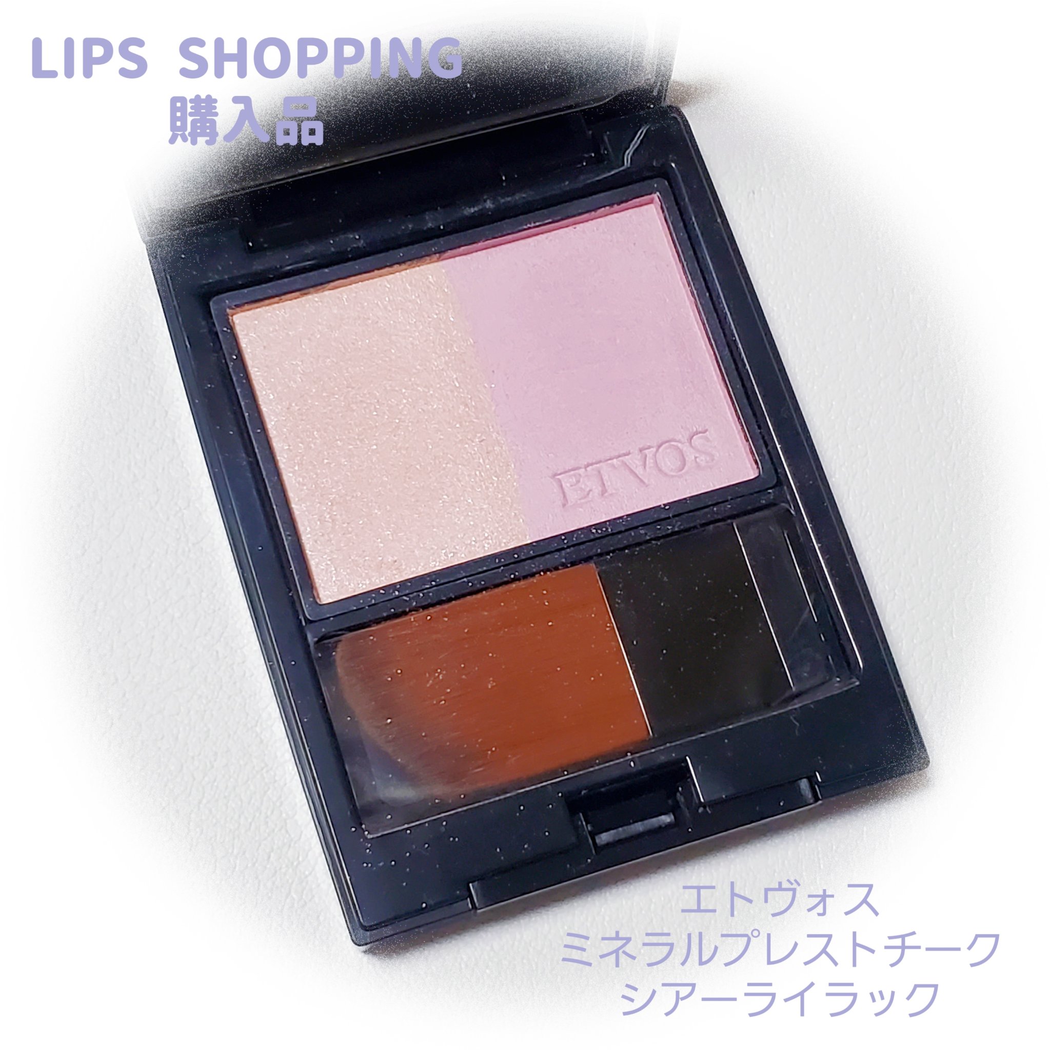 ミネラルプレストチーク シアーライラック/エトヴォス/パウダーチークを使ったクチコミ（1枚目）