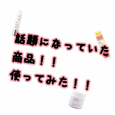 LIPSで話題のあの商品たち！
少し前に手に入れていたのですが、長い期間じっくり使ってみたのでレビューを残したいと思います！

大方は2枚目にまとめてあります！
細かいレビューは↓へ！！

①レブロン 