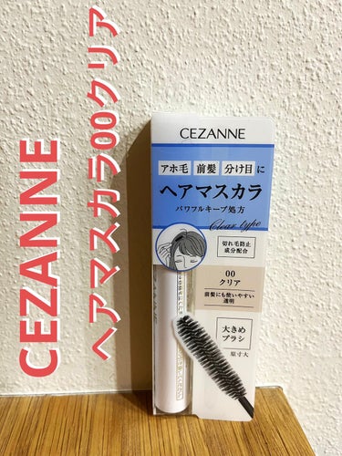 ヘアケアマスカラ/CEZANNE/ヘアジェルを使ったクチコミ（1枚目）