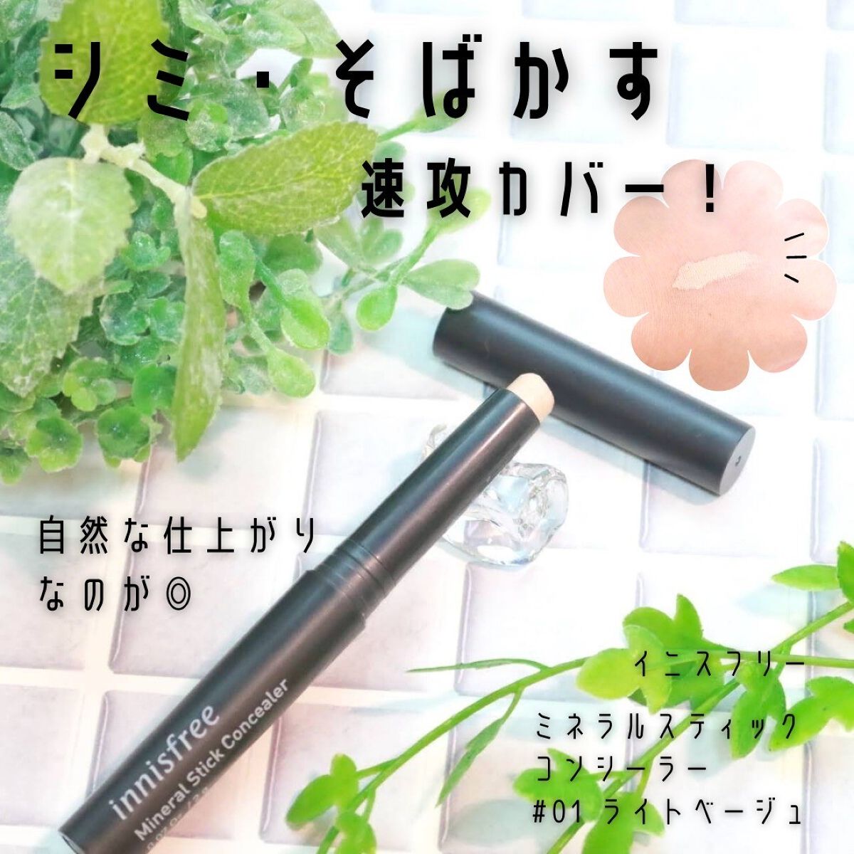 ミネラルスティックコンシーラー/innisfree/スティックコンシーラーを使ったクチコミ（1枚目）