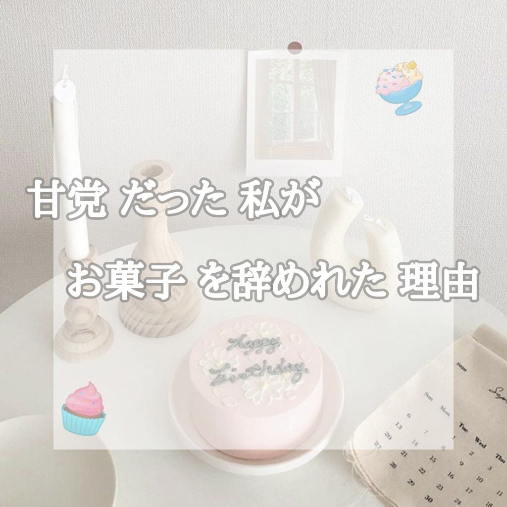 ︎︎조 원 나 ︎︎☁︎︎ on LIPS 「お菓子好きだった私がポテチ5枚で満足🍡できた理由について徹底解..」(1枚目)