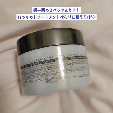 メロウリュクスマスク ジャータイプ/plus eau/洗い流すヘアトリートメントを使ったクチコミ（3枚目）