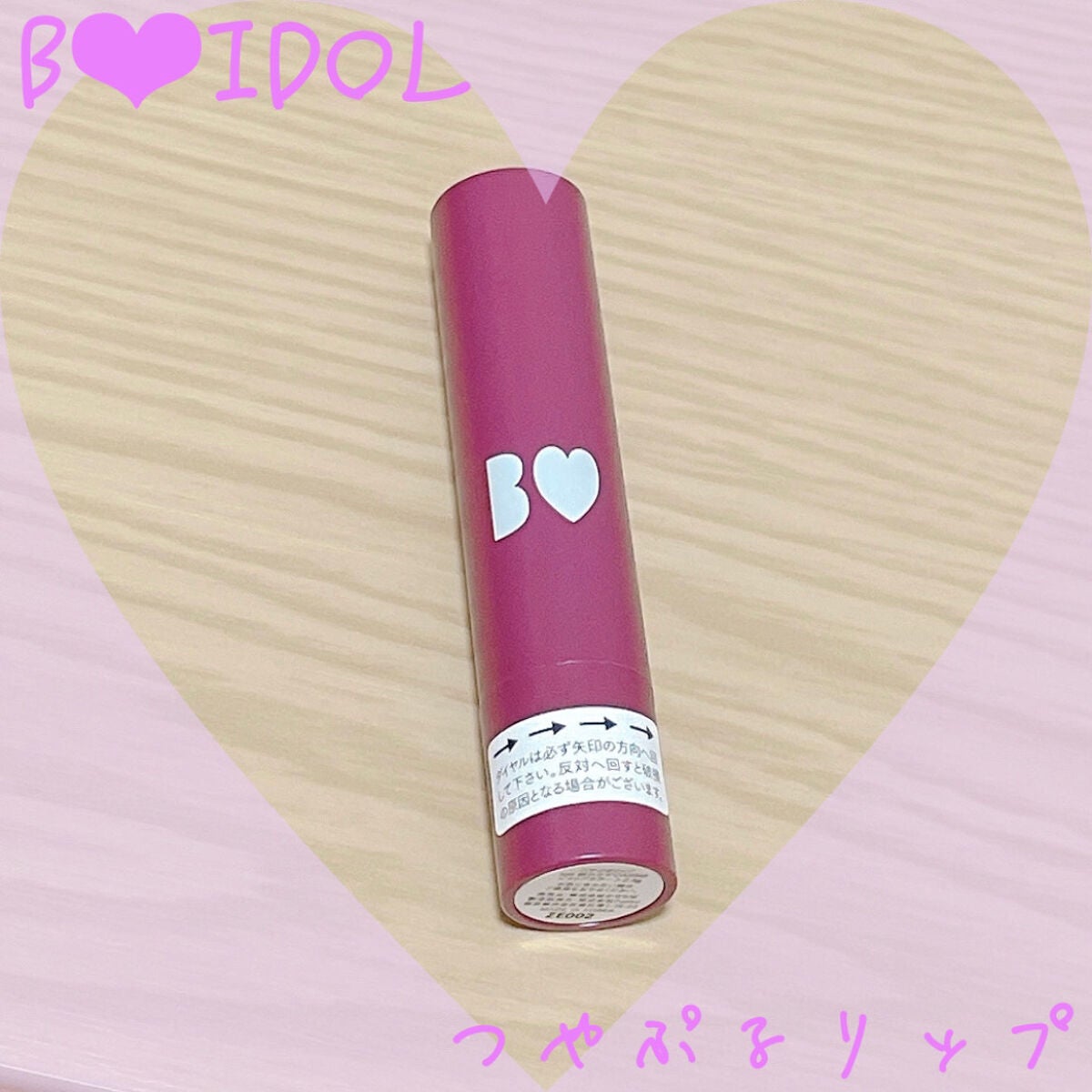 つやぷるリップR/b idol/口紅を使ったクチコミ(1枚目)