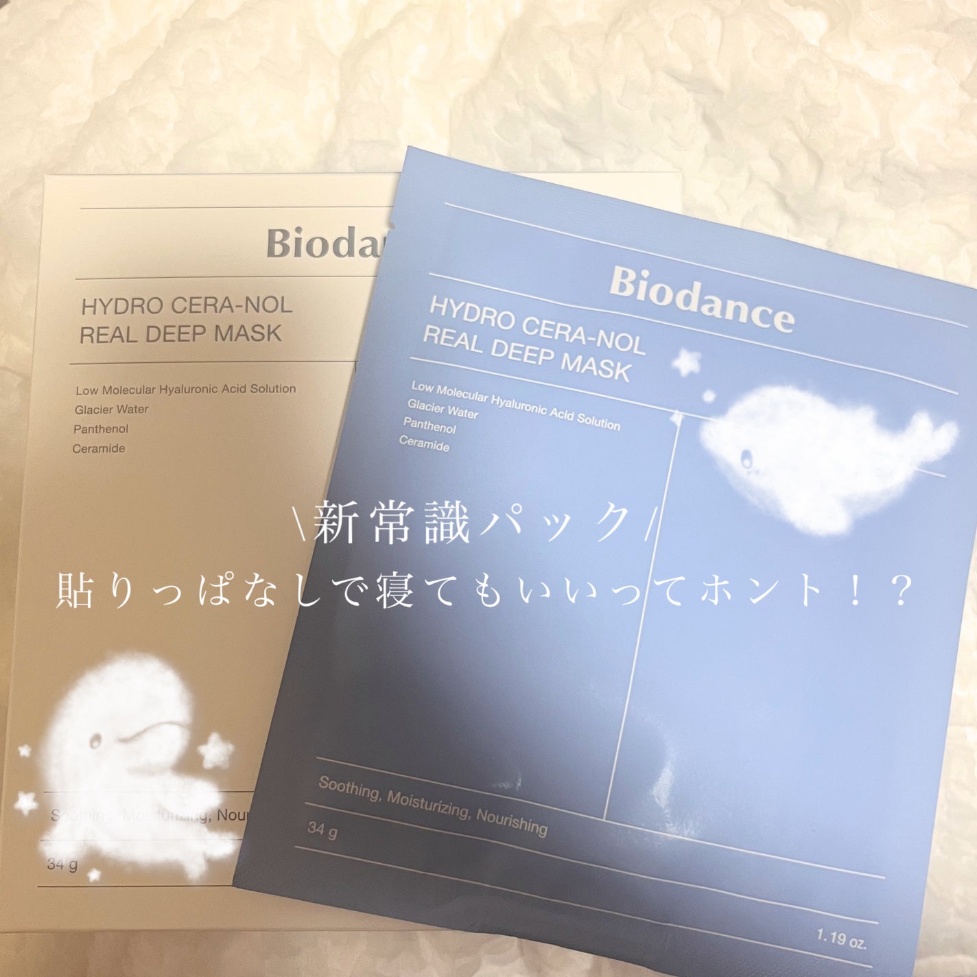 ハイドロセラノールリアルディープマスク/Biodance/シートマスク・パックを使ったクチコミ(1枚目)