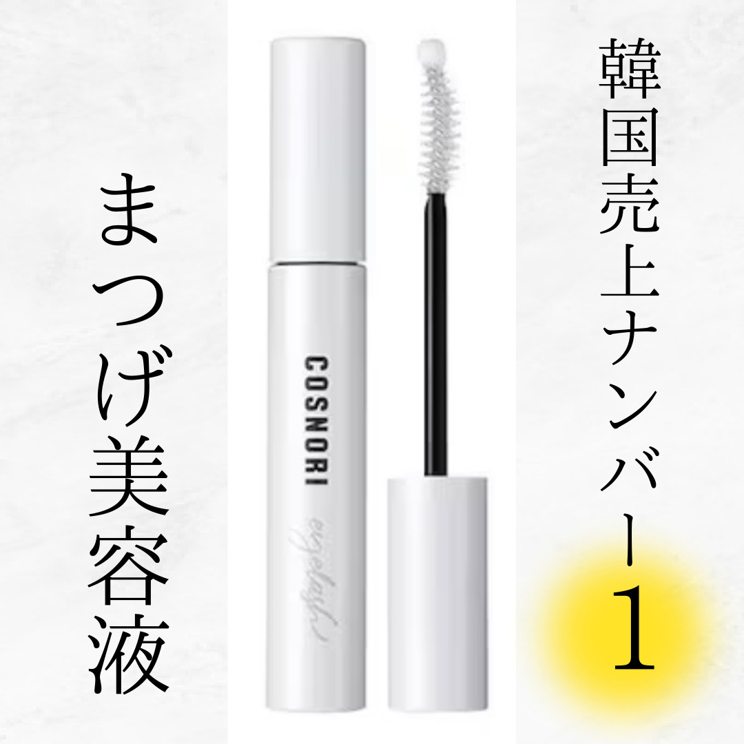 ロングアクティブアイラッシュセラム｜COSNORIの効果に関する口コミ