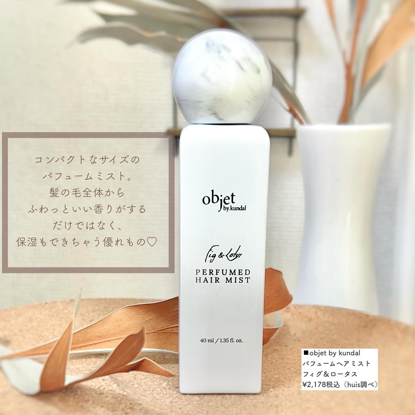 パフュームドヘアミスト フィグ＆ロータス/objet by kundal/アウトバストリートメントを使ったクチコミ（2枚目）