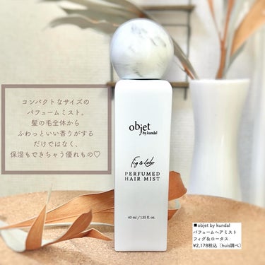 objet by.kundal パフュームドヘアミスト フィグ＆ロータスのクチコミ「\日本未発売！映える保湿ミスト💆🏻‍♀️💖/

KUNDAL発のブランド、
objet by .....」（2枚目）