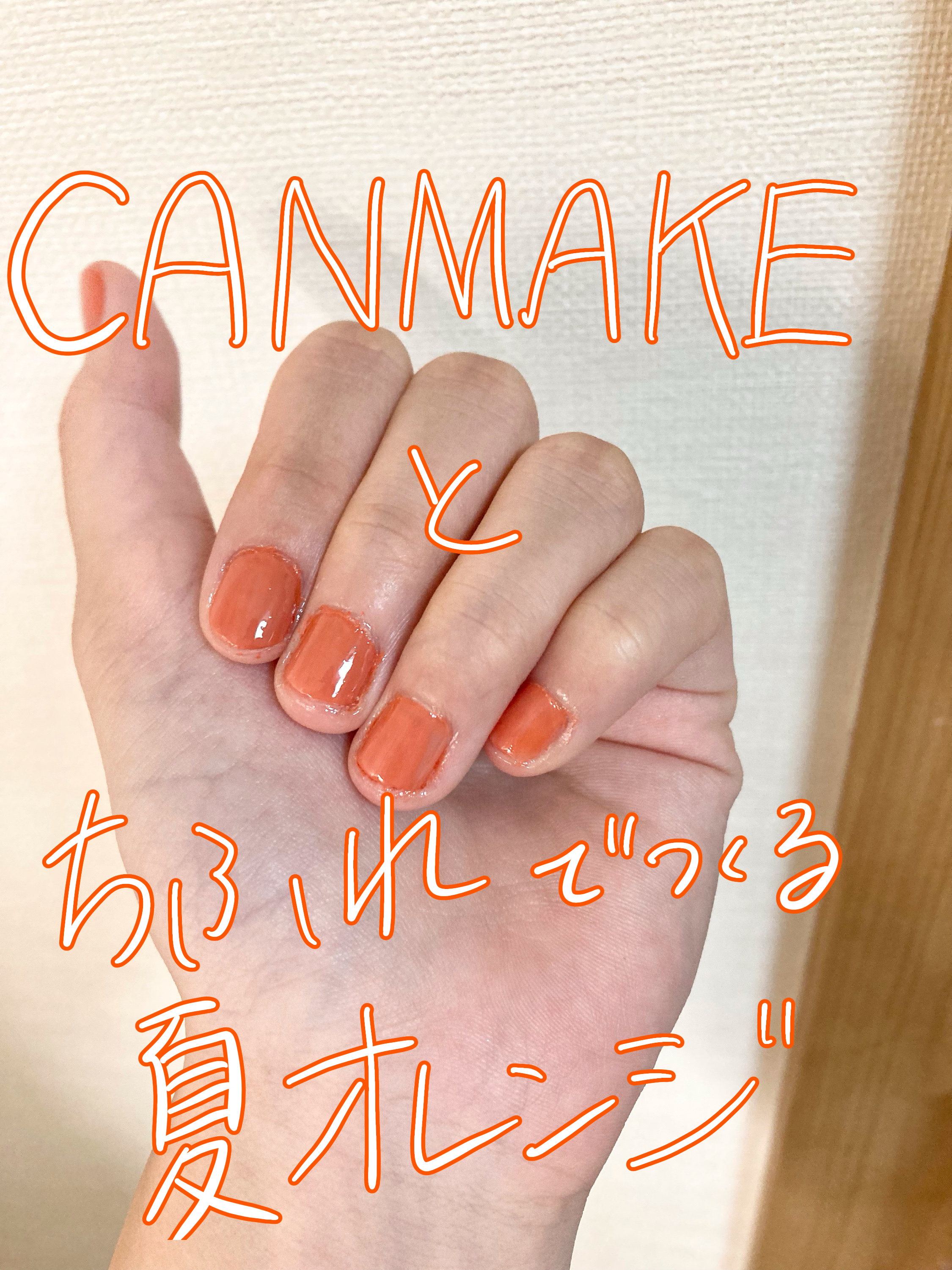 カラフルネイルズ/キャンメイク/マニキュアを使ったクチコミ（1枚目）