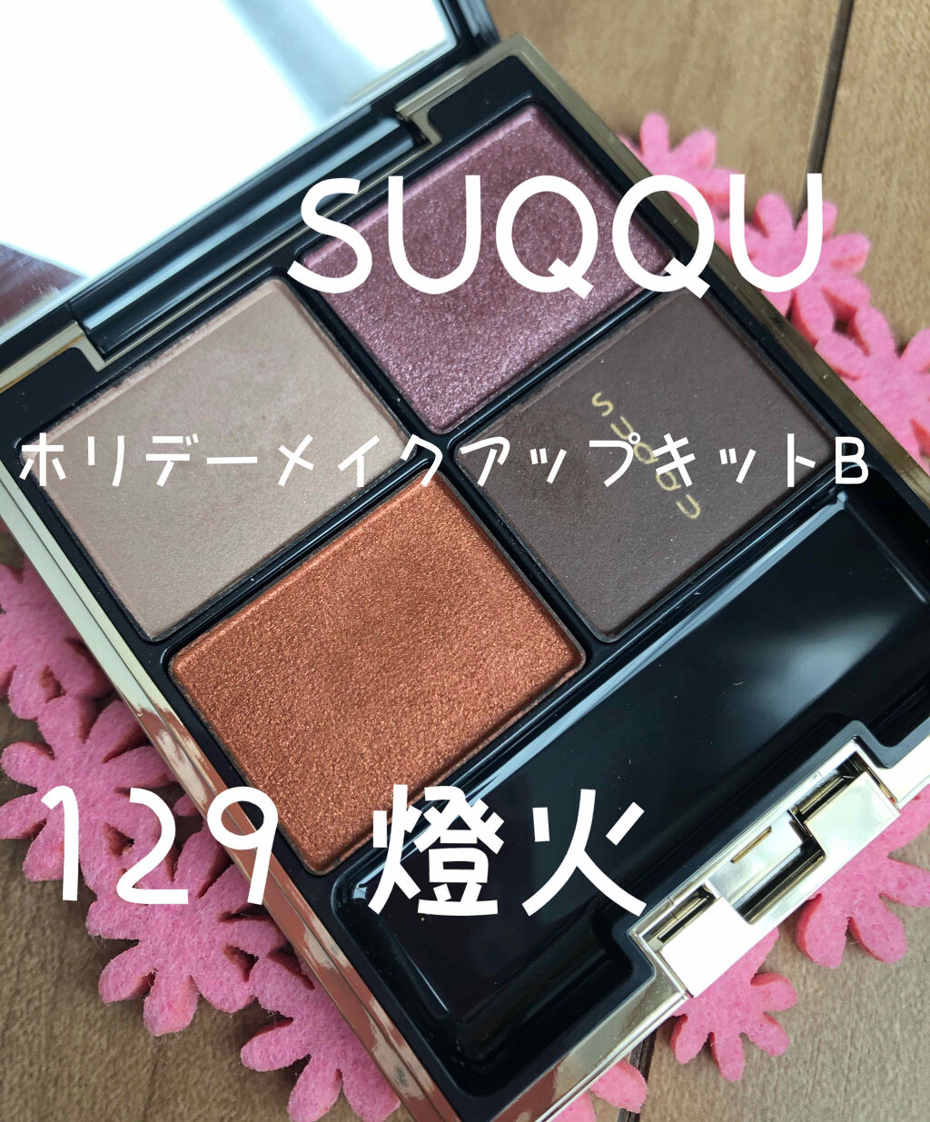 2019 ホリデー メイクアップ キット キット B/SUQQU/メイクアップキットを使ったクチコミ（1枚目）