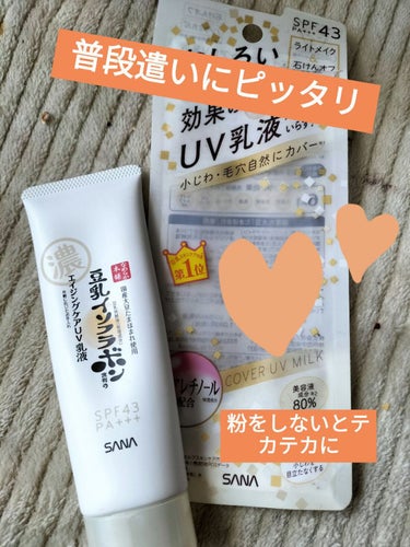 ♡なめらか本舗リンクルUV乳液♡

〜商品説明〜
仕上げのパウダー、ファンデーション不要
石けんオフ　ノンケミカル
SPF43
美容液成分80%
リンクルリフレクト効果
6in1 化粧水　美容液　乳液　