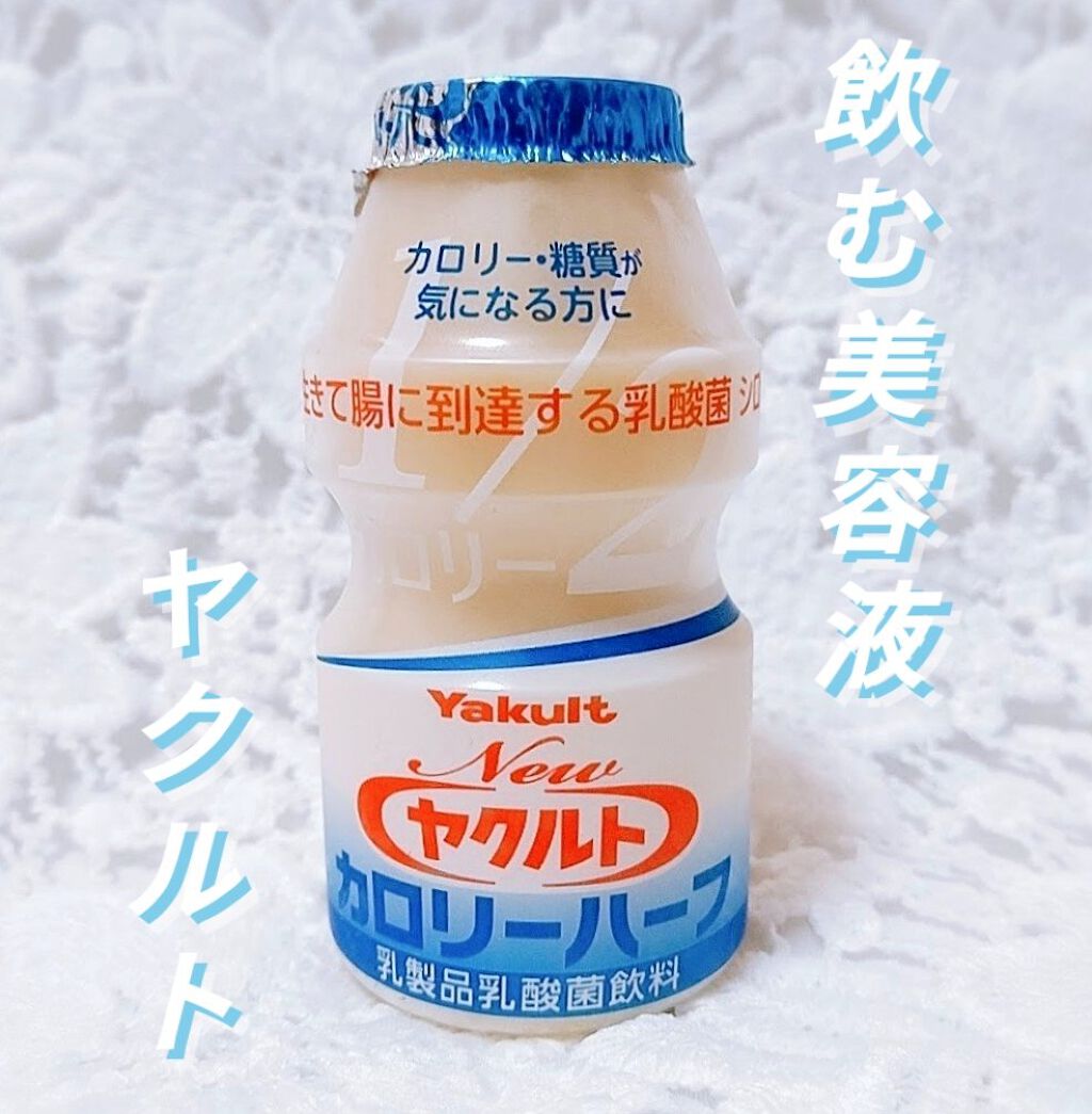 Newヤクルトカロリーハーフ/ヤクルト/乳酸菌飲料を使ったクチコミ（1枚目）