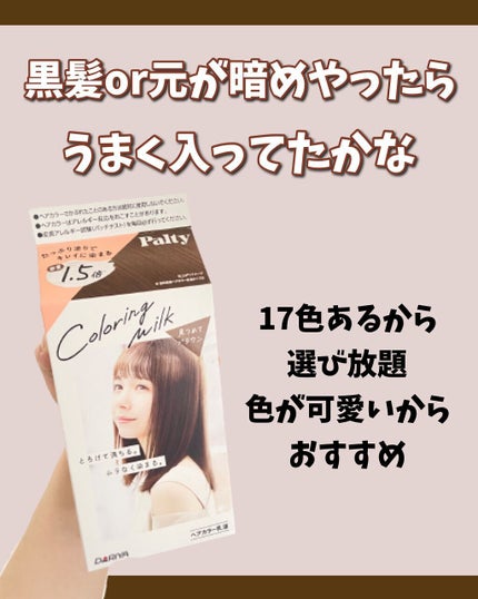 カラーリングミルク【旧】/パルティ/ヘアカラーを使ったクチコミ(7枚目)