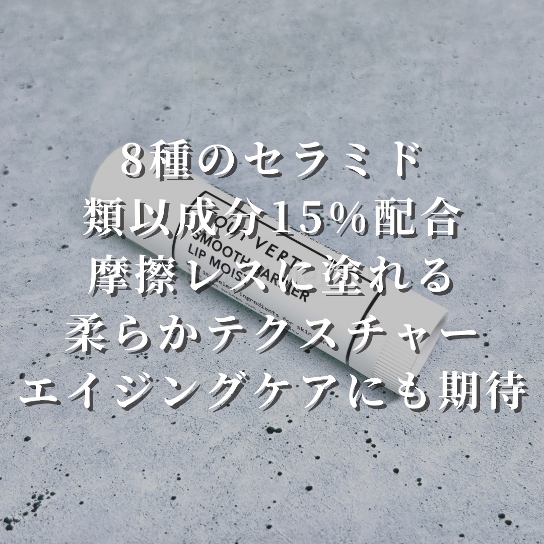 スムースバリアリップ モイスト/TOUT VERT/リップケアを使ったクチコミ（3枚目）