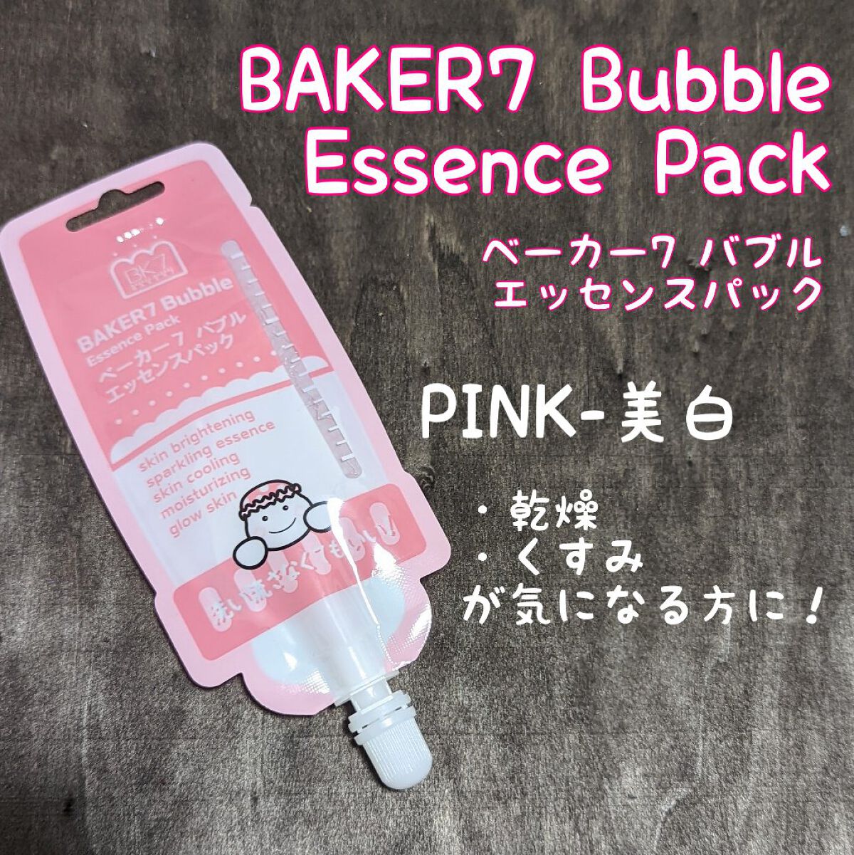 マジックバブルエッセンスパックMINI/BAKER7/シートマスク・パックを使ったクチコミ（3枚目）