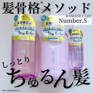 ダメージケア シャンプー/ヘアトリートメント/Number.S /シャンプー・コンディショナーを使ったクチコミ（1枚目）