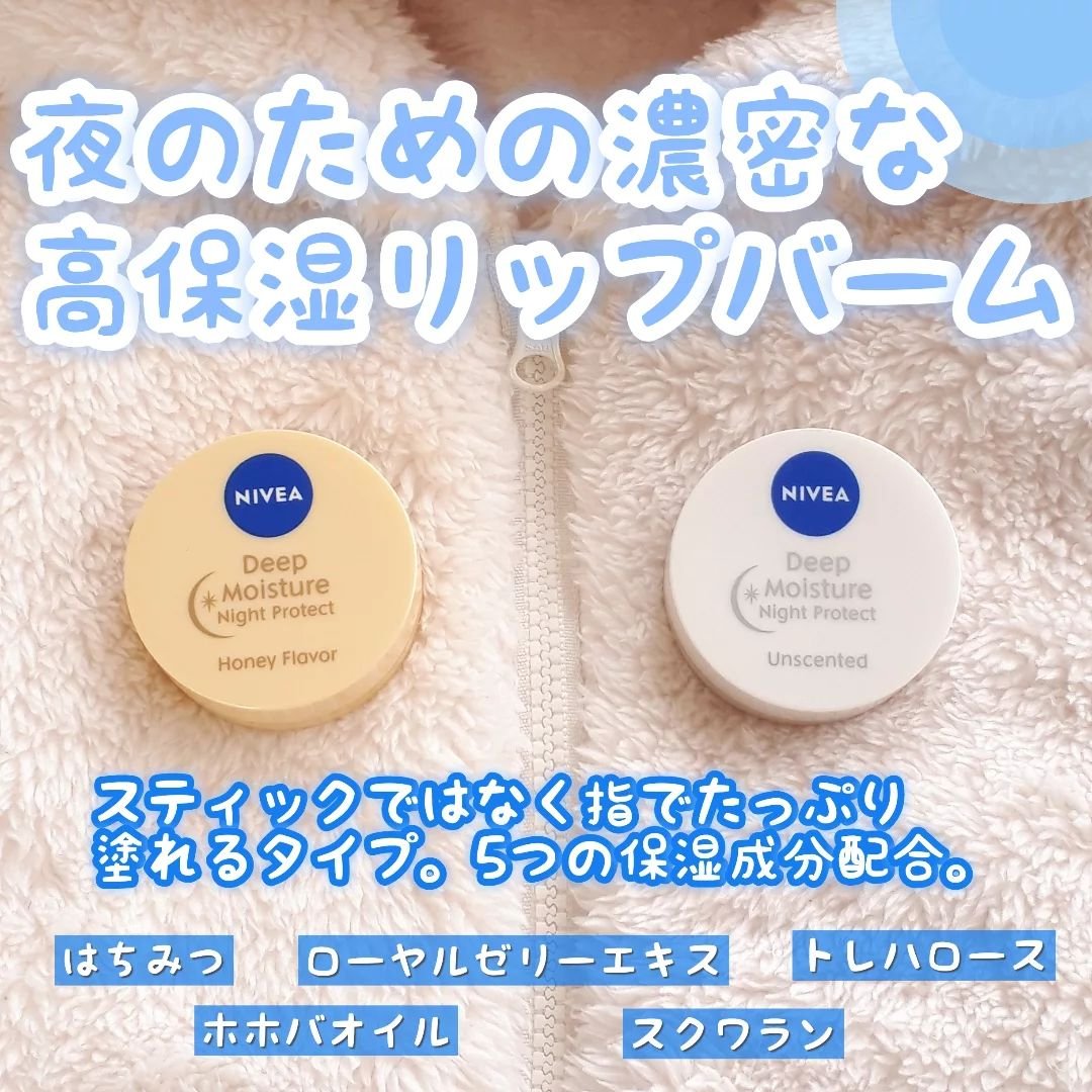 ディープモイスチャーナイトプロテクト　無香料/ニベア/リップマスクを使ったクチコミ（2枚目）