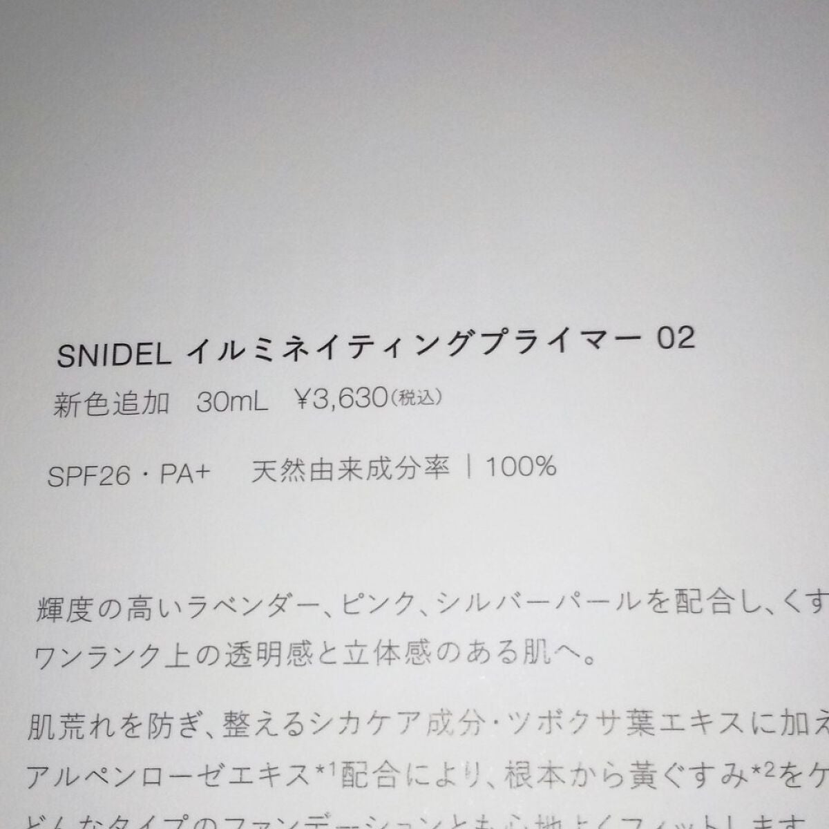 イルミネイティングプライマー/SNIDEL BEAUTY/化粧下地を使ったクチコミ(2枚目)