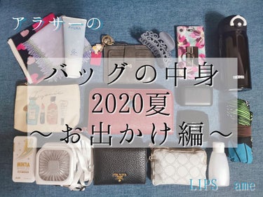 大きめバッグでお出かけした日の#鞄の中身 です💠

朝イチで健康診断に行かなきゃいけなくて
ついでに久々に見たかったところ全部まわって
1人ショッピングを楽しんできたので
その#バッグの中身 を整理。
