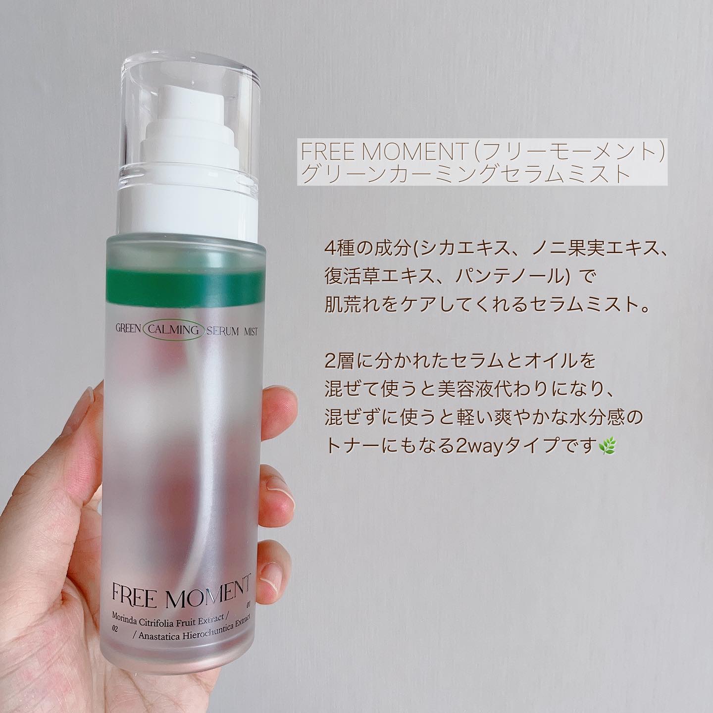 グリーンカーミングセラムミスト/Free Moment /ミスト状化粧水を使ったクチコミ（2枚目）