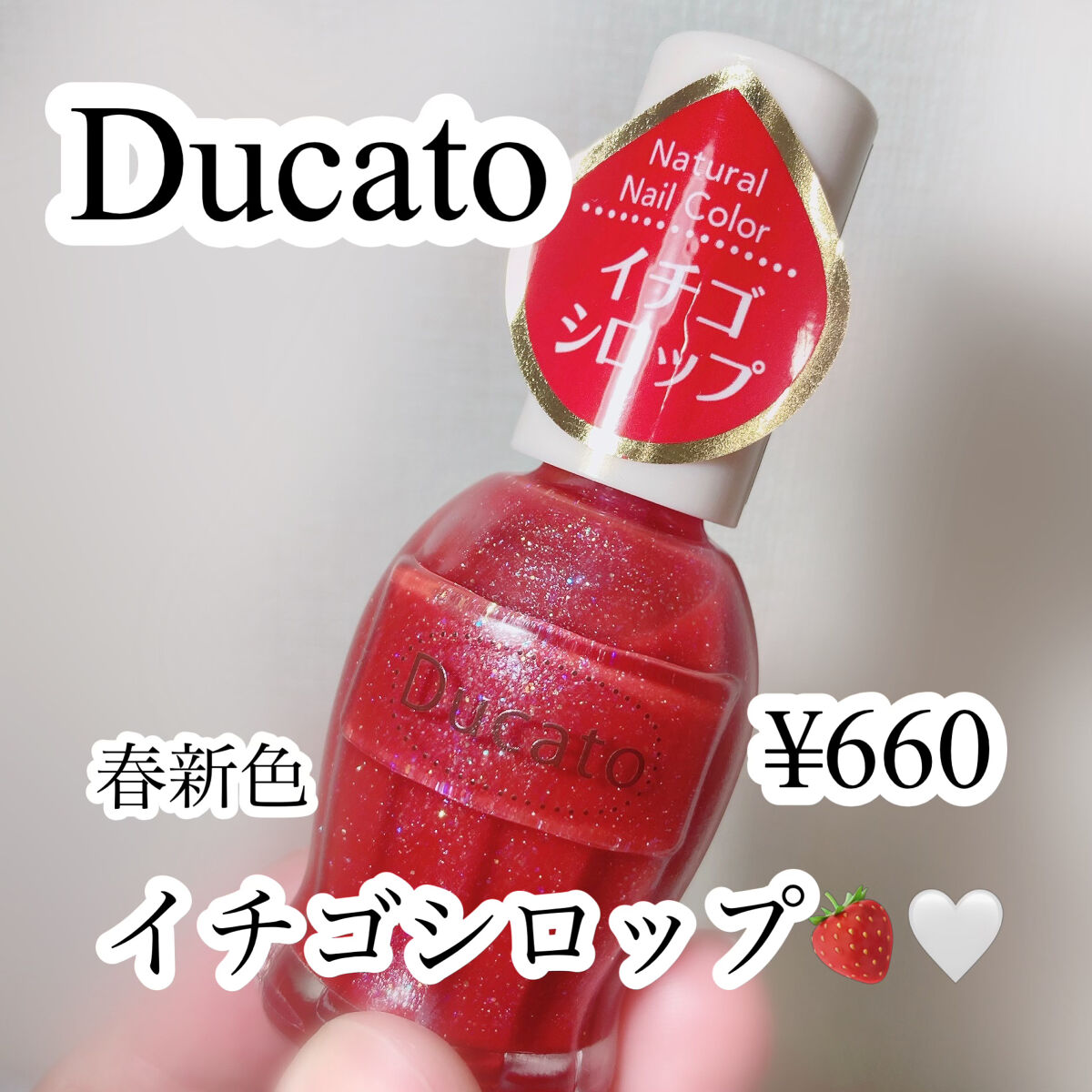ナチュラルネイルカラーN 174 イチゴシロップ/デュカート/マニキュアを使ったクチコミ（1枚目）