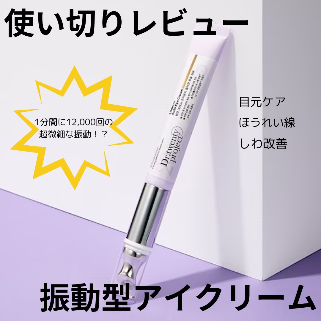 リプダム オートアイクリーム｜Dr.Twenty Projectの口コミ - Q10のメガ
