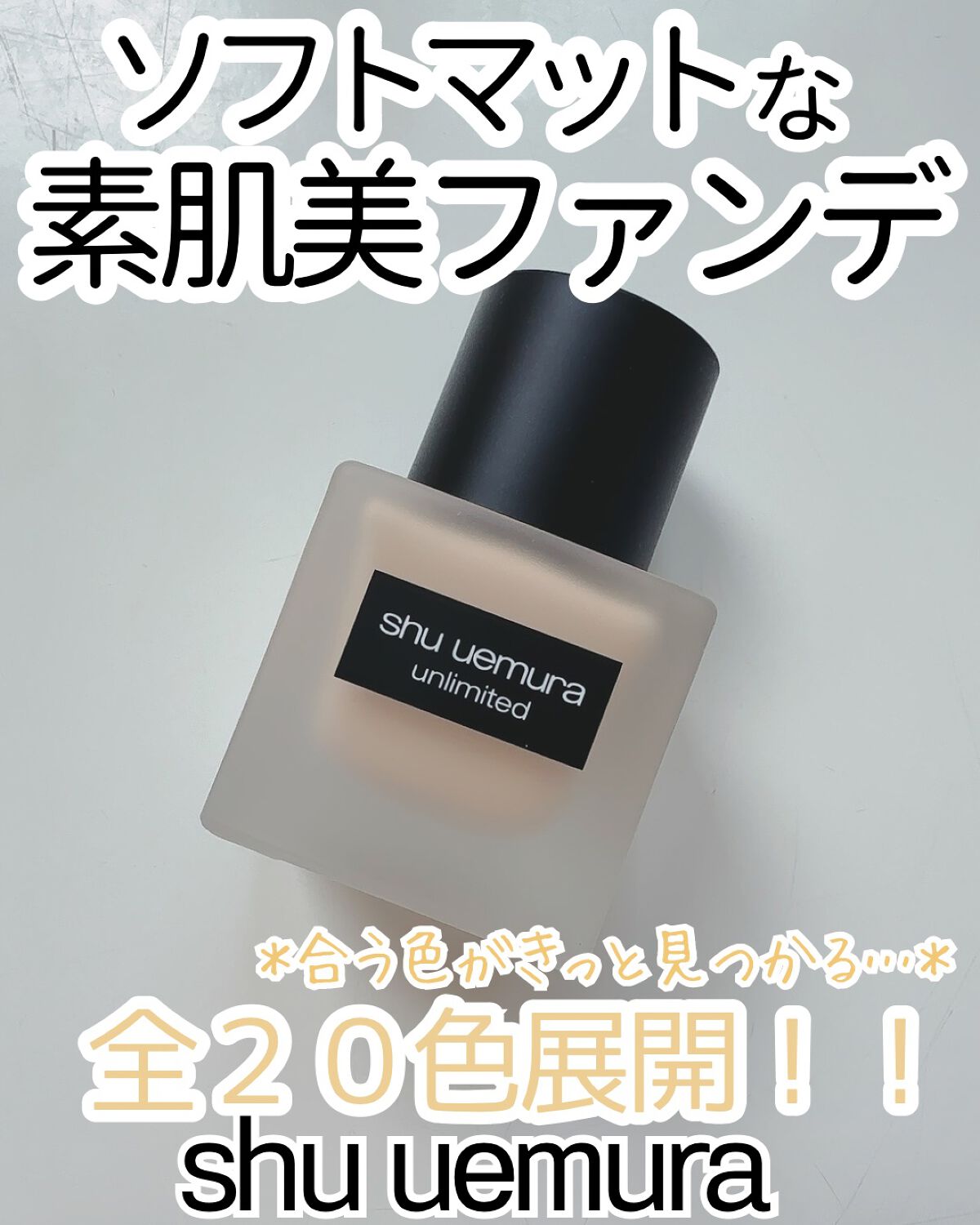 （旧）アンリミテッド ラスティング フルイド/shu uemura/リキッドファンデーションを使ったクチコミ（1枚目）