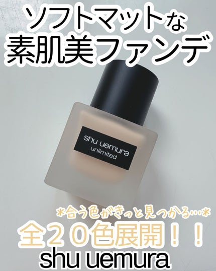 (旧)アンリミテッド ラスティング フルイド/shu uemura/リキッドファンデーションを使ったクチコミ(1枚目)