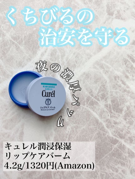 リップケア バーム/キュレル/リップバームを使ったクチコミ(1枚目)