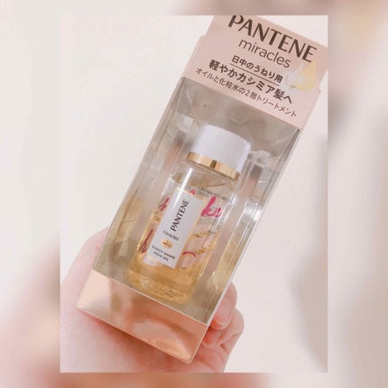 ミラクルズ グロッシー シェイク アクアオイル/パンテーン/ヘアオイルを使ったクチコミ(1枚目)
