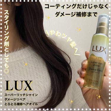 〜「LUX(@lux_jp_official )」さまから商品提供をいただきました〜

LUX
スーパーリッチシャイン ダメージリペア とろとろ補修ヘアオイル

とろとろリペア美容液*1×濃密補修成分配