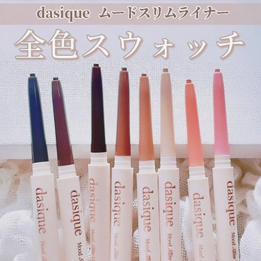 【💐dasiqueムードスリムライナー全8色スウォッチ💐】
dasique(デイジーク) ムードスリムライナー


韓国コスメブランド「dasique」の
大人気アイテム"ムードスリムライナー"✨✨

