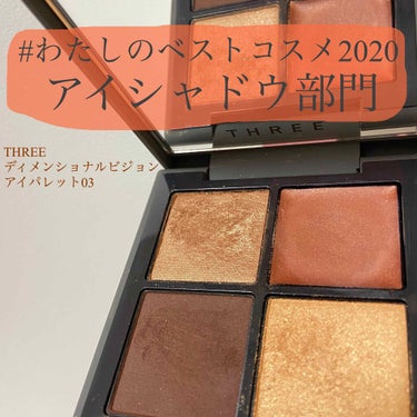  私のベストコスメ2020  アイシャドウ部門

商品名 | THREE ディメンショナルビジョンアイパレット 03 AMBER GAZING

オレンジアイシャドウ好きな方にも！
オレンジアイシャドウ