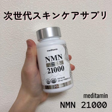 NMN 21000/メディタミン/美容サプリメントを使ったクチコミ（1枚目）