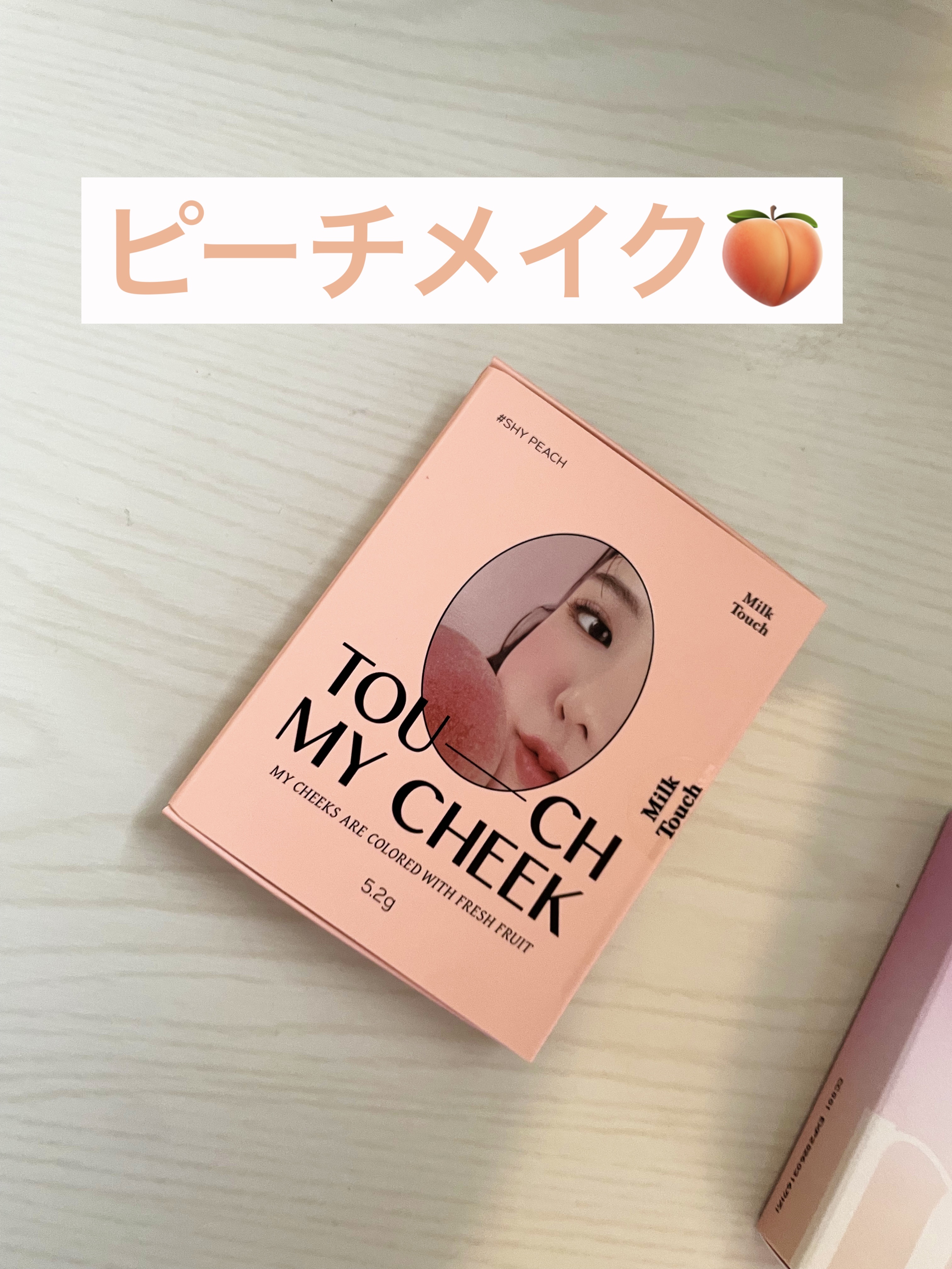 タッチ マイ チーク 02 シャイピーチ/Milk Touch/パウダーチークを使ったクチコミ（1枚目）