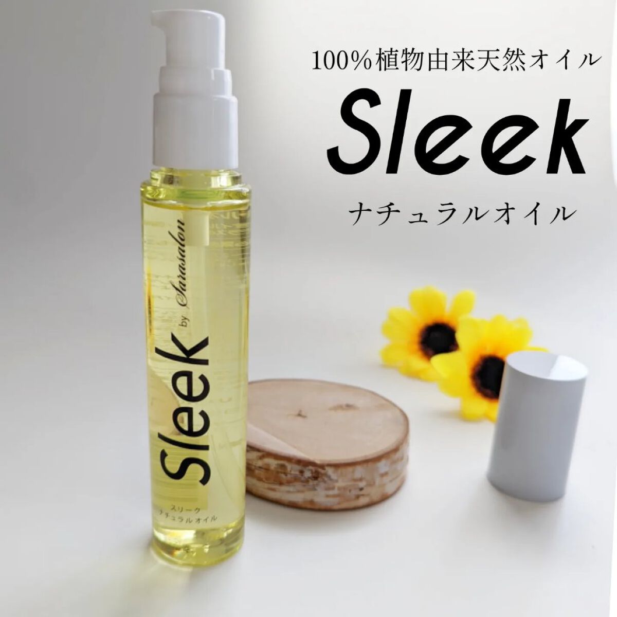 ナチュラルオイル /スリーク by サラサロン/ヘアオイルを使ったクチコミ（1枚目）