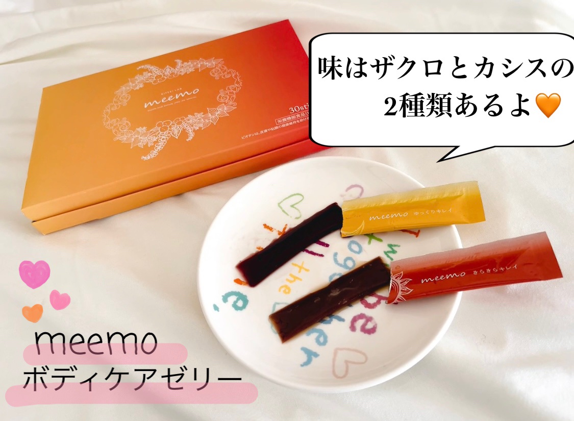 meemo ゆっくりキレイゼリー/meemo/健康サプリメントを使ったクチコミ（2枚目）