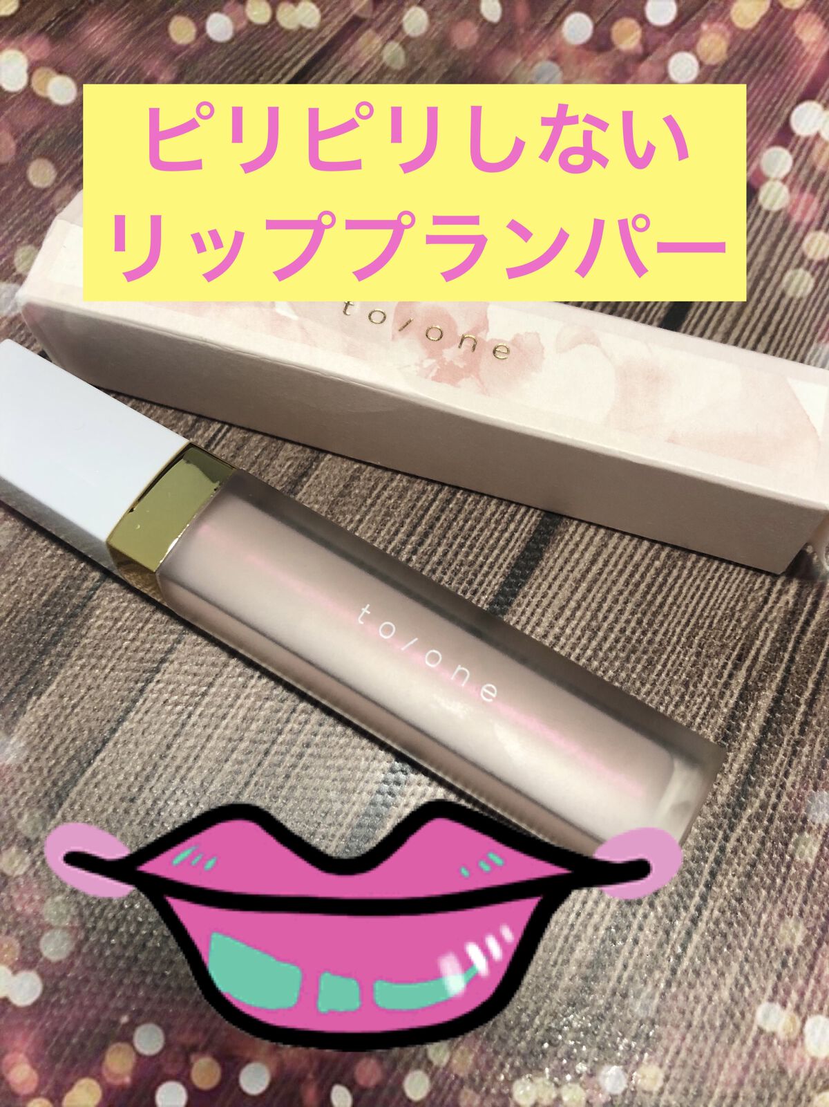 グロスプランパー/to/one/リッププランパーを使ったクチコミ（1枚目）