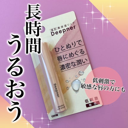 メンターム ディープナーリップのクチコミ「✼••┈┈••✼••┈┈••✼••┈┈••✼••┈┈••✼
メンターム
ディープナ.....」(1枚目)