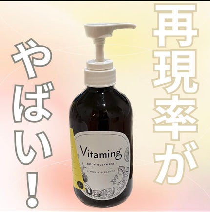 リフレッシングボディソープ(レモン&ベルガモットの香り)/Vitaming/ボディソープを使ったクチコミ(1枚目)