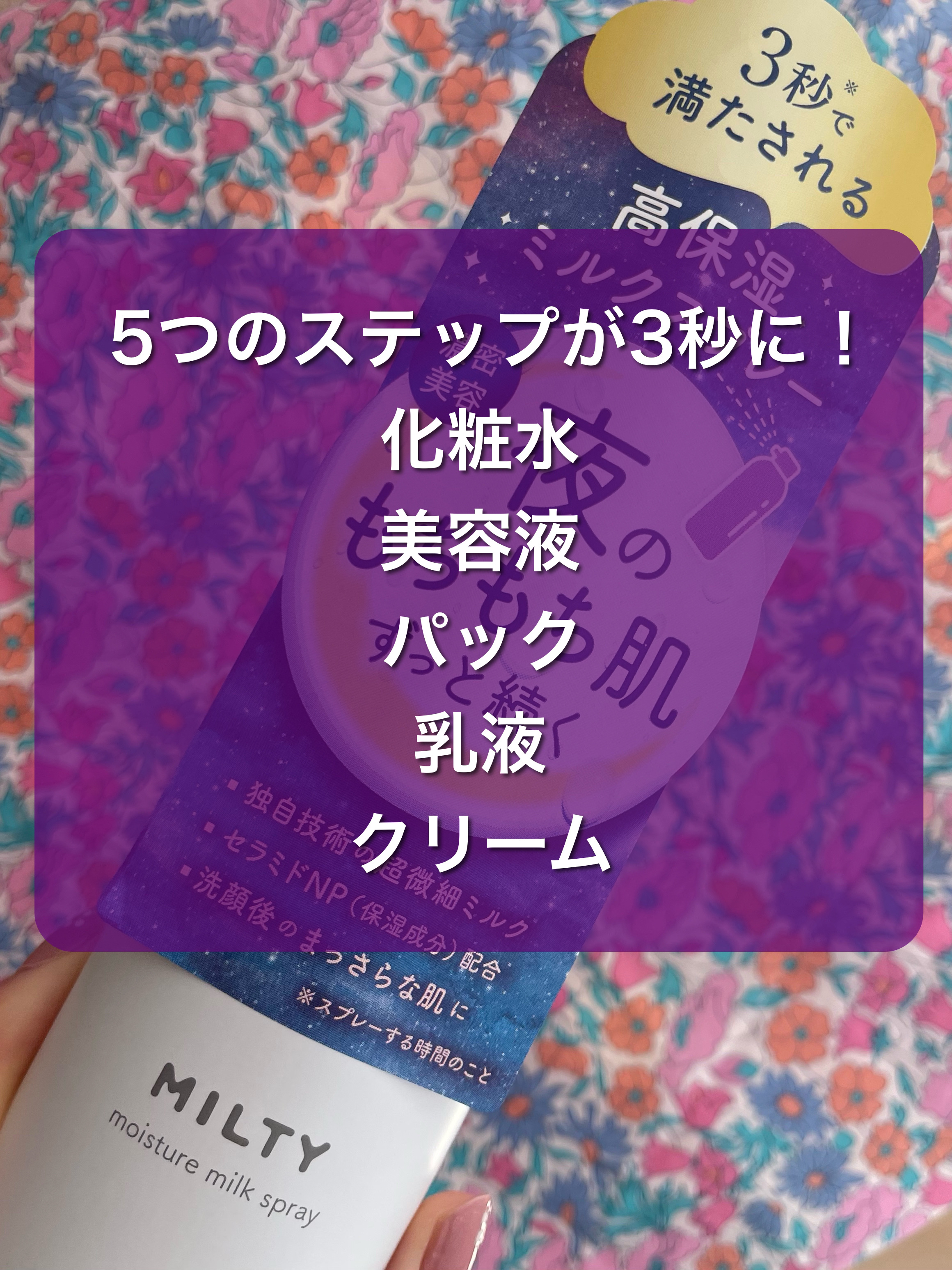 ミルティー モイスチャーミルクスプレー/ナリスアップ/オールインワン化粧品を使ったクチコミ（2枚目）