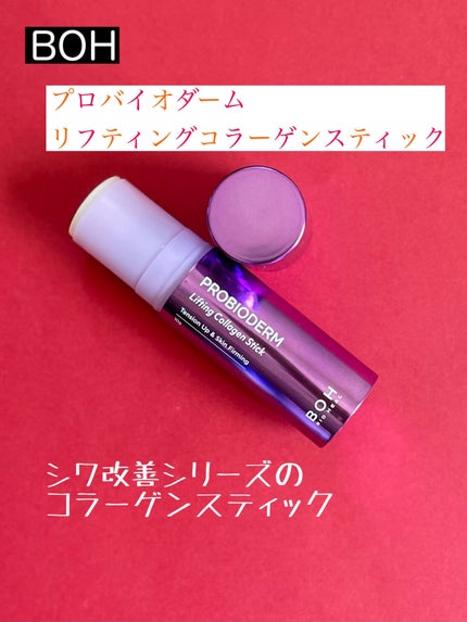 プロバイオダーム リフティング コラーゲン スティック/BIOHEAL BOH/フェイスバームを使ったクチコミ(1枚目)