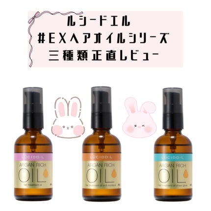 オイルトリートメント #EXヘアオイル/ルシードエル/ヘアオイルを使ったクチコミ(1枚目)