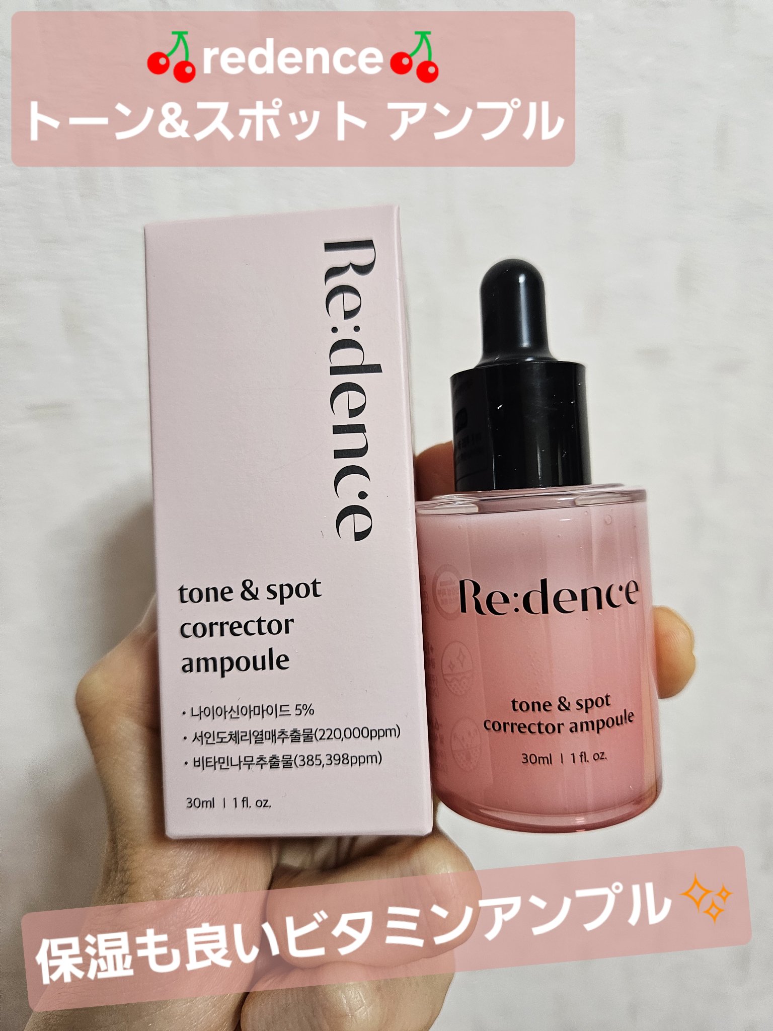 リデンスはこれで最後！！
消しゴムアンプルと言われているこちらを今日はご紹介〜✨

✼••┈┈••✼••┈┈••✼••┈┈••✼••┈┈••✼

【使った商品】
🍒redence🍒
リデンス トーン&スポット アンプル
ちょっとピンクで