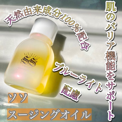 スージングオイル/SS by WHOMEE/フェイスオイルを使ったクチコミ(1枚目)